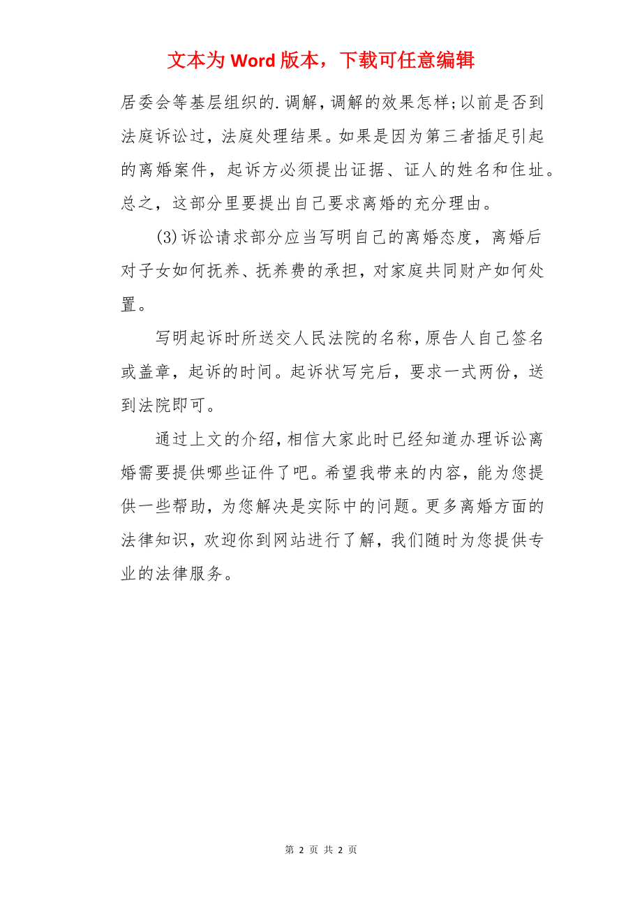 诉讼办离婚手续需要的证件.docx_第2页