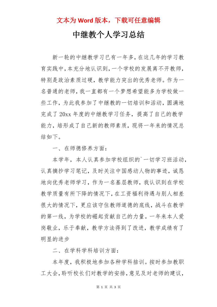 中继教个人学习总结.docx_第1页