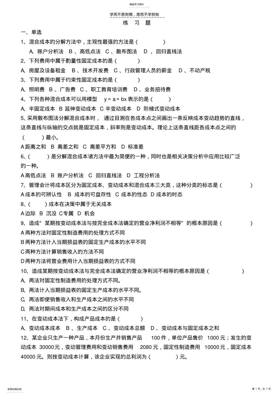 2022年第二章变动成本法练习题及答案 .pdf_第1页