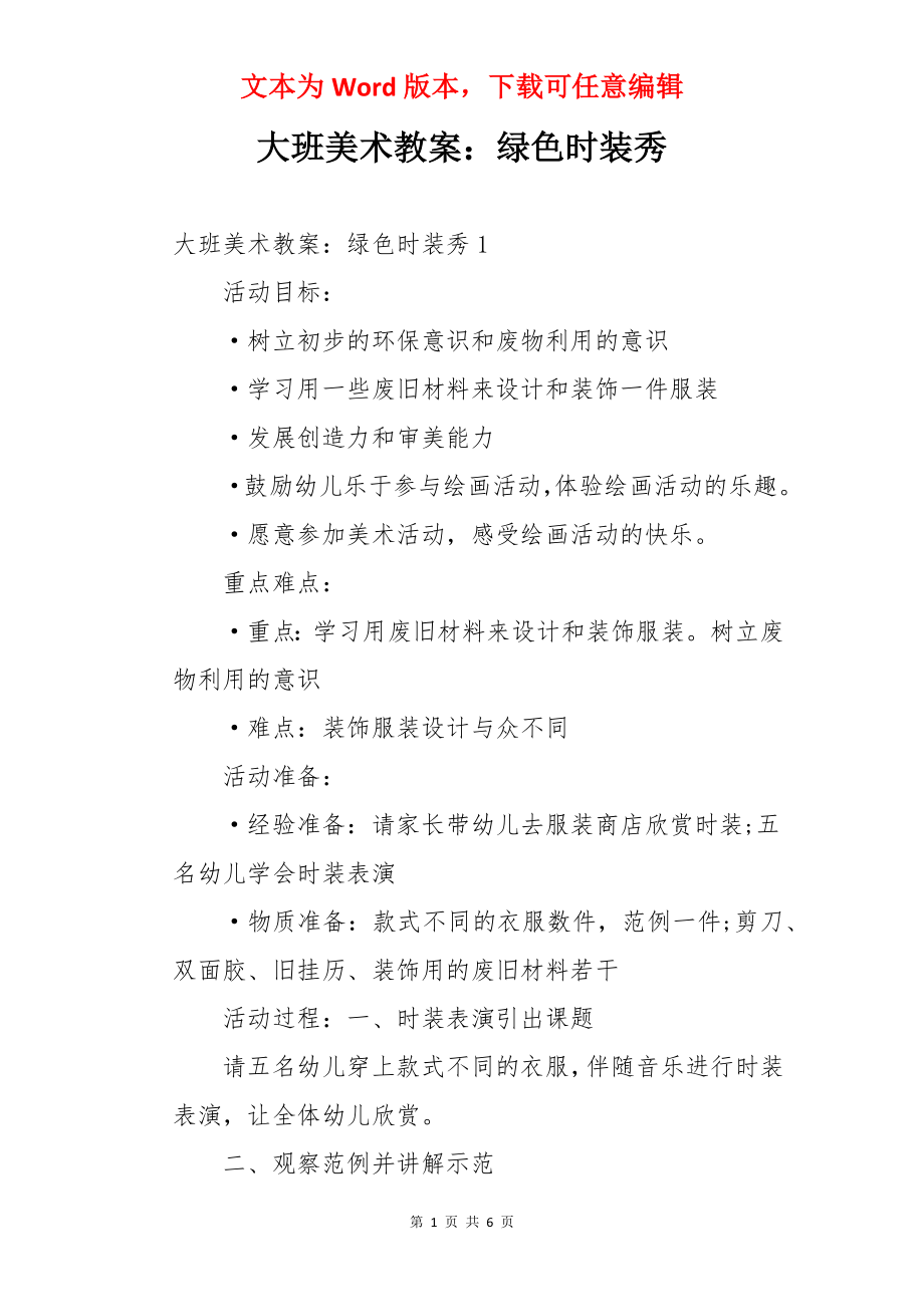 大班美术教案：绿色时装秀.docx_第1页