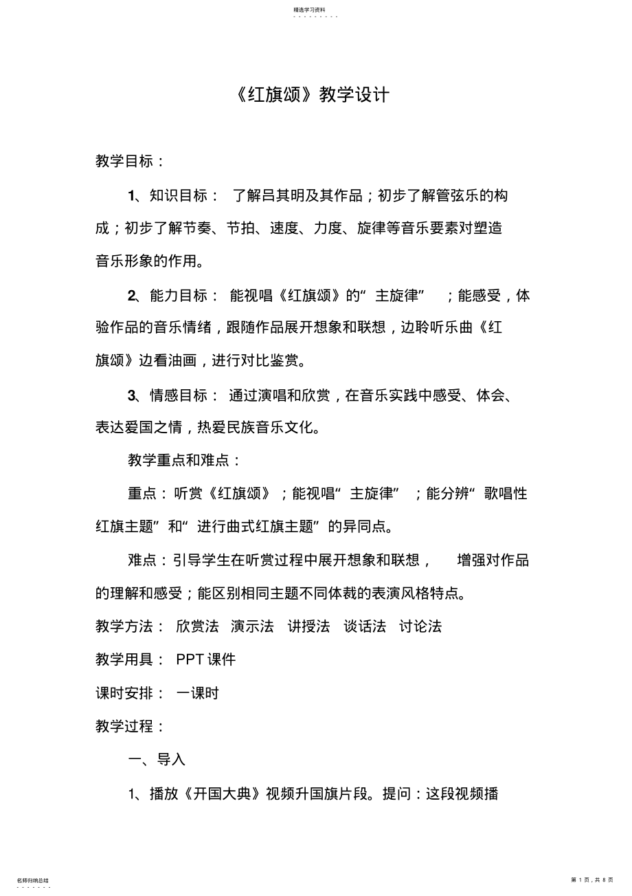 2022年红旗颂教学设计说课稿 .pdf_第1页