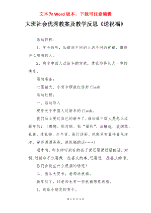 大班社会优秀教案及教学反思《送祝福》.docx