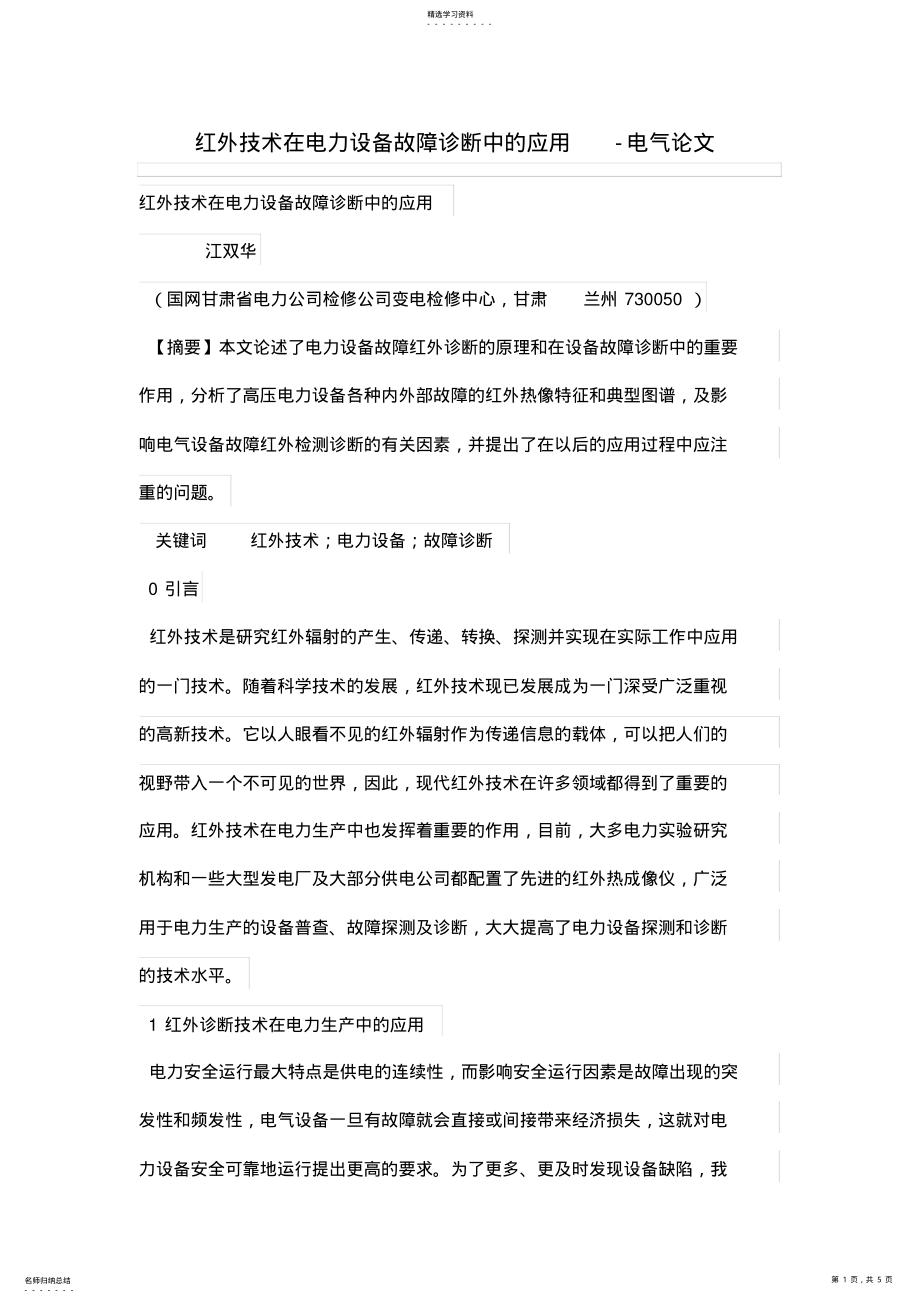 2022年红外技术在电力设备故障诊断中的应用 .pdf_第1页