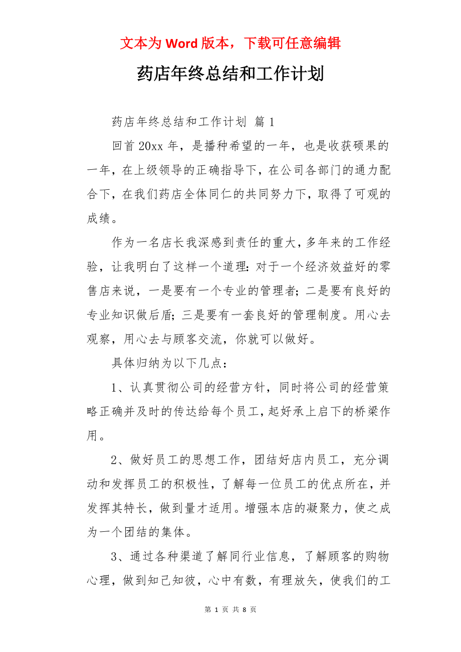 药店年终总结和工作计划.docx_第1页