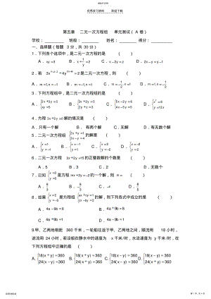 2022年第五章二元一次方程组单元测试A .pdf