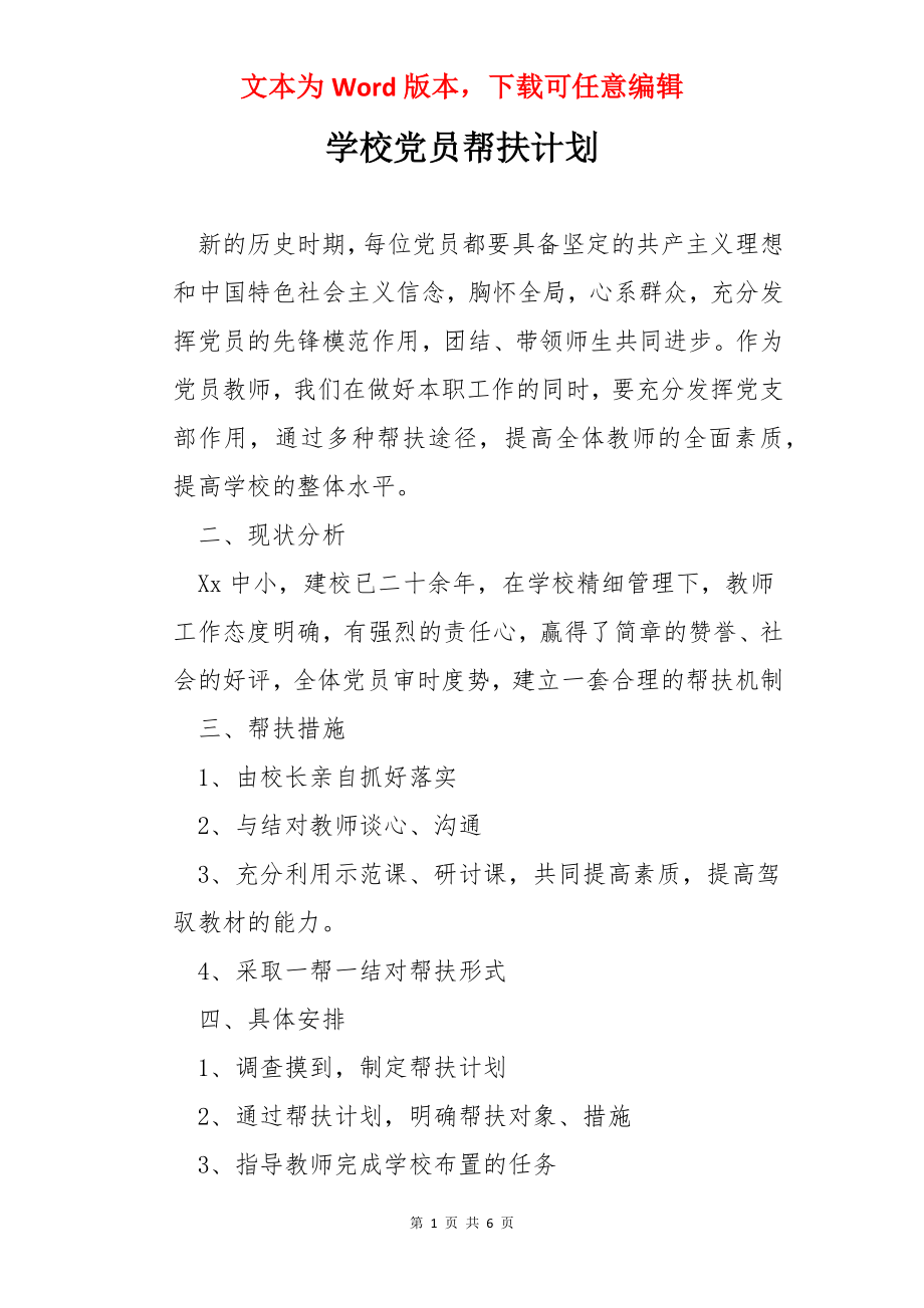 学校党员帮扶计划.docx_第1页