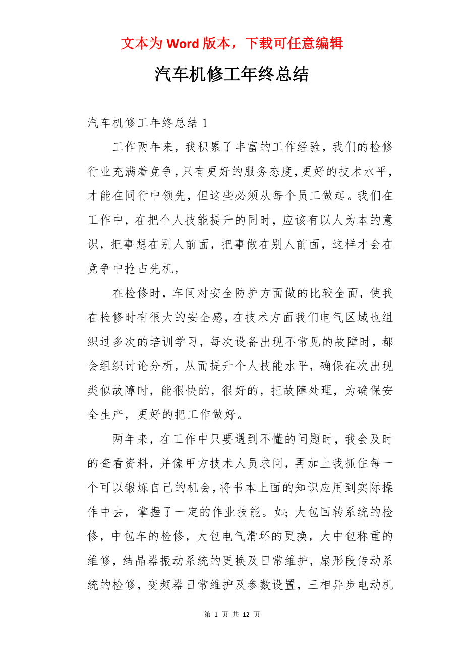 汽车机修工年终总结.docx_第1页