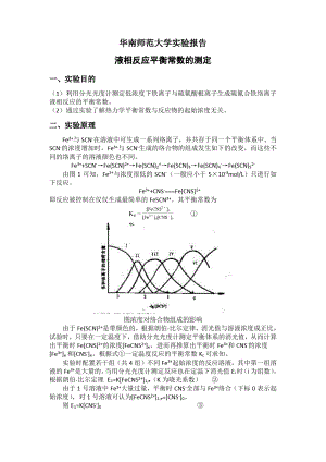 液相反应平衡常数的测定(华南师范大学物化实验).pdf