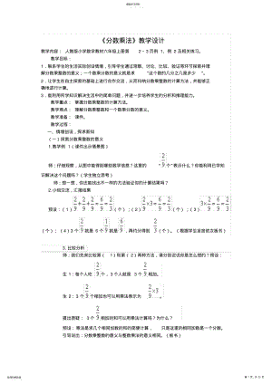 2022年人教版小学六年级数学上册《分数乘法》教学设计 .pdf