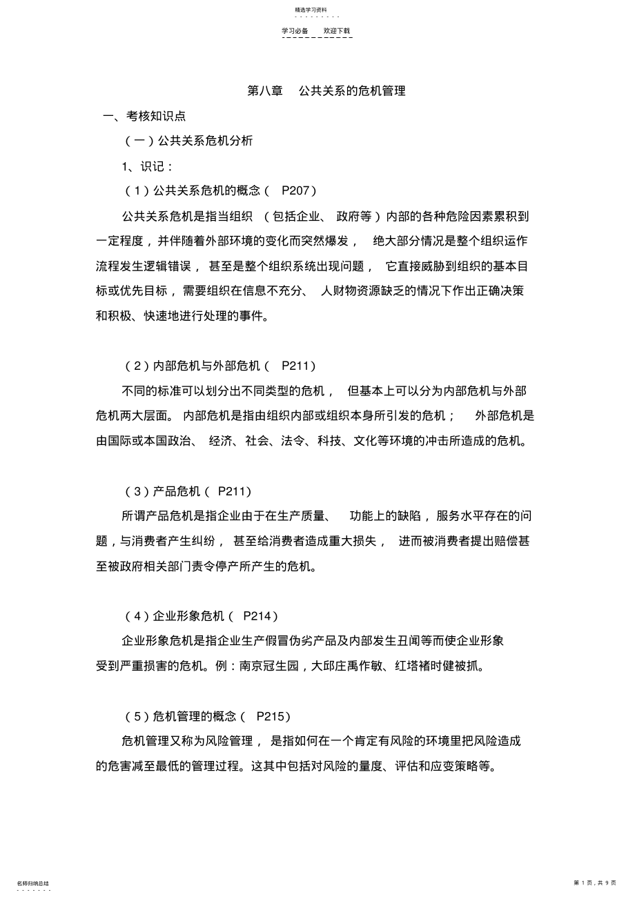 2022年公共关系学复习笔记第八章 .pdf_第1页