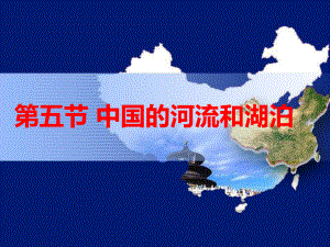 高二区域地理—中国地理之中国的河流与湖泊ppt课件.ppt