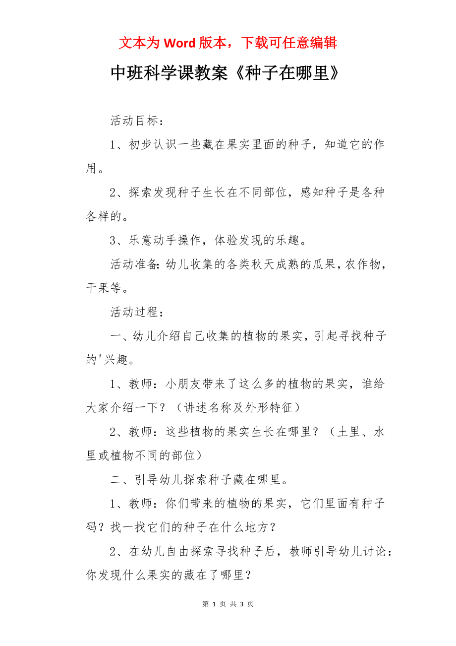 中班科学课教案《种子在哪里》.docx_第1页