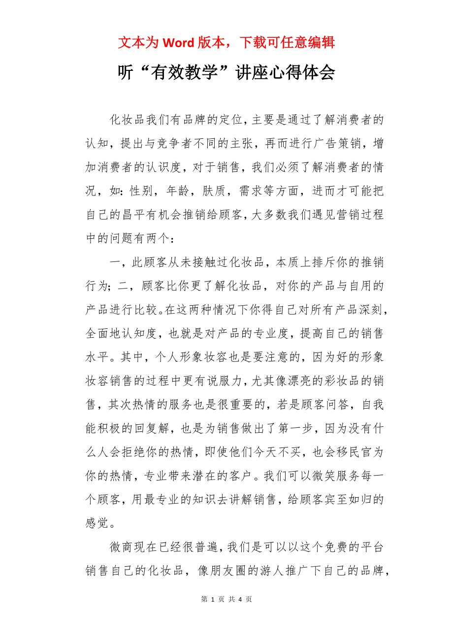 听“有效教学”讲座心得体会.docx_第1页