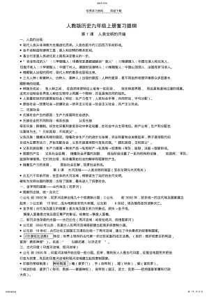 2022年人教版历史九年级上册复习提纲 .pdf