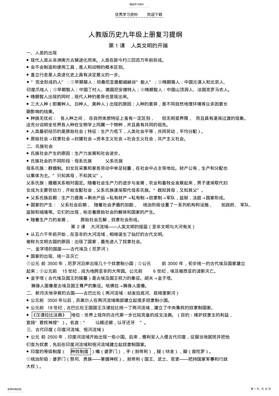 2022年人教版历史九年级上册复习提纲 .pdf_第1页