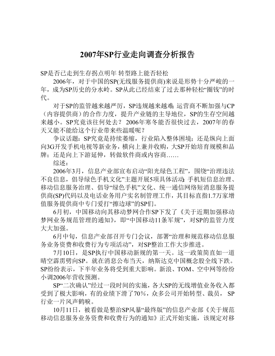 商业计划书和可行性报告年SP行业走向调查分析报告.doc_第1页