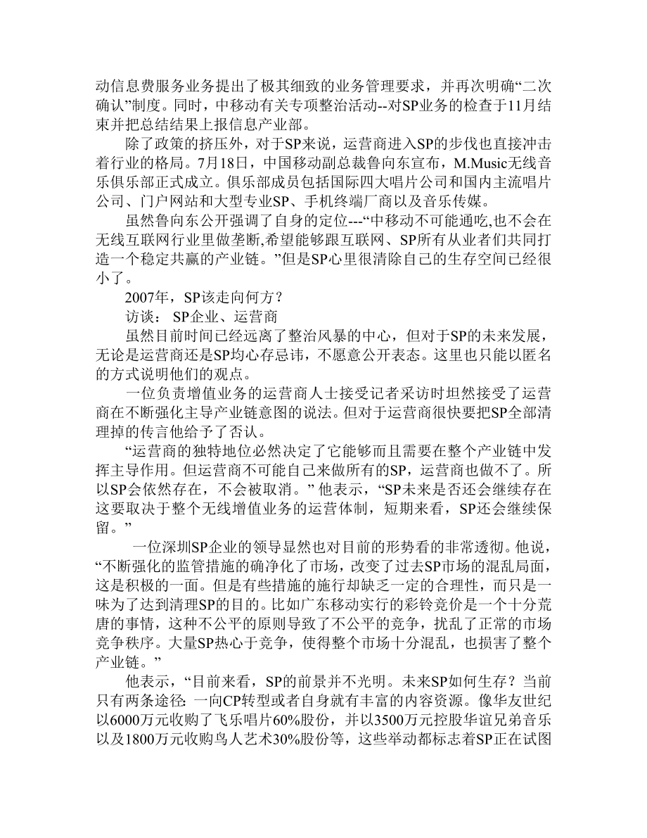 商业计划书和可行性报告年SP行业走向调查分析报告.doc_第2页