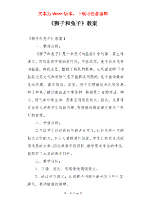 《狮子和兔子》教案.docx