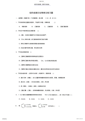 2022年第三章烃的含氧衍生物单元练习题 .pdf