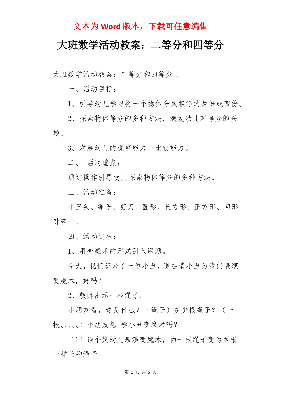 大班数学活动教案：二等分和四等分.docx_第1页