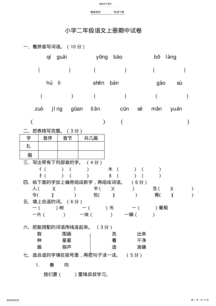 2022年人教版小学二年级语文上册期中试卷共二套 .pdf_第1页