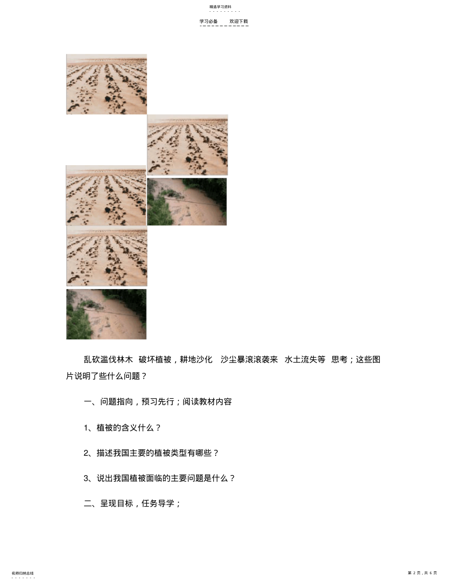 2022年第六章--爱护植被---绿化祖国-导学案. .pdf_第2页