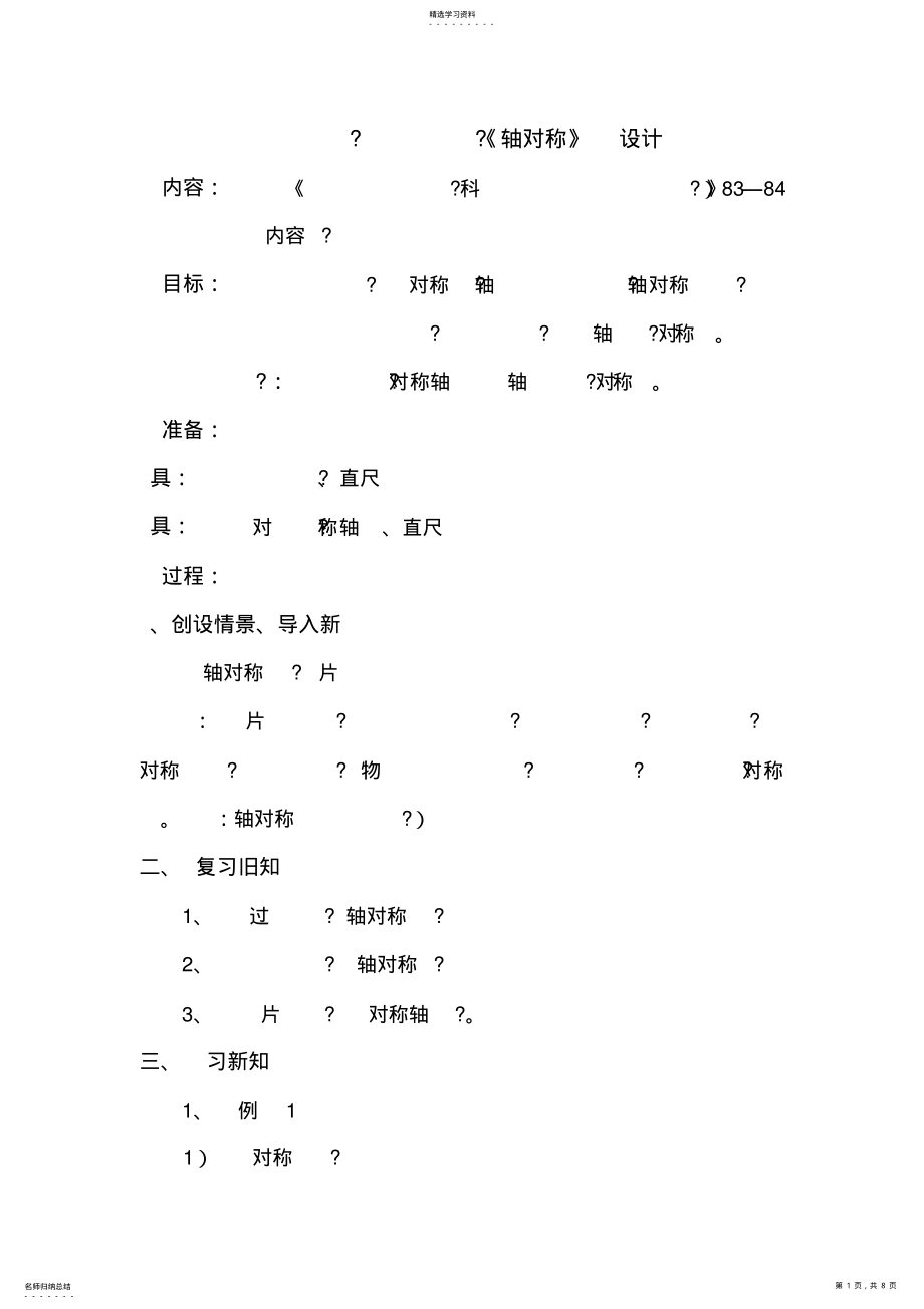 2022年人教版小学四年级下册《轴对称》教学设计 .pdf_第1页