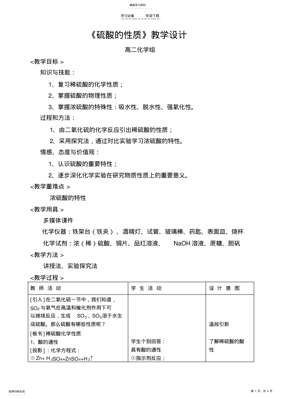 2022年硫酸的性质教学设计 .pdf_第1页