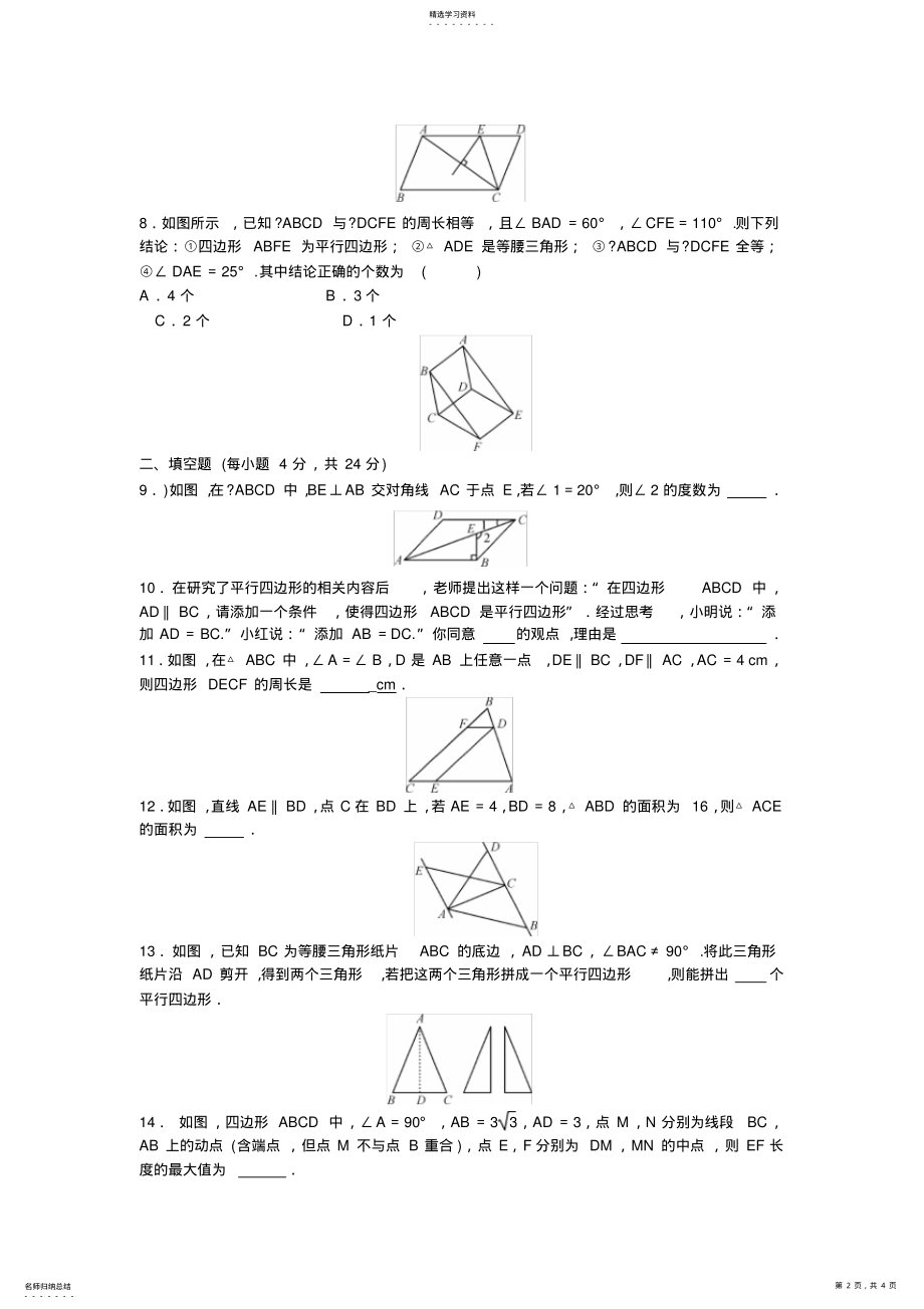 2022年八年级下册平行四边形练习题 .pdf_第2页