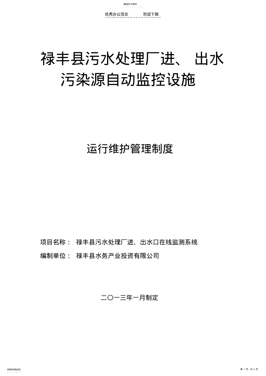 2022年禄丰县污水处理厂在线设备维护制度 .pdf_第1页