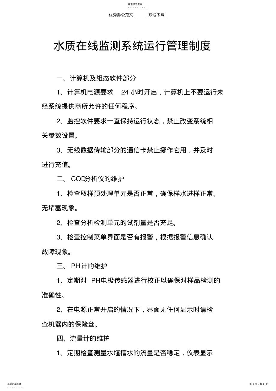 2022年禄丰县污水处理厂在线设备维护制度 .pdf_第2页