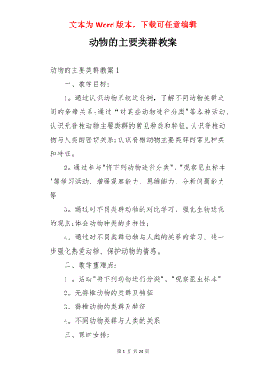 动物的主要类群教案.docx