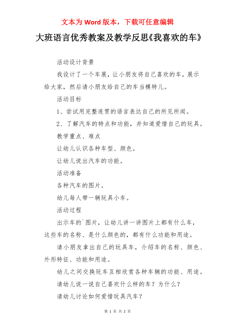 大班语言优秀教案及教学反思《我喜欢的车》.docx_第1页