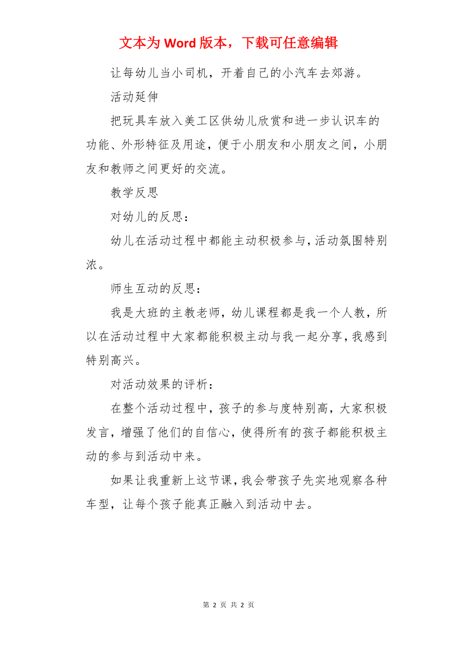 大班语言优秀教案及教学反思《我喜欢的车》.docx_第2页