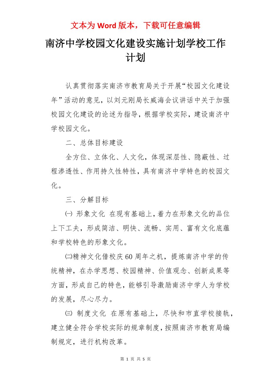 南济中学校园文化建设实施计划学校工作计划.docx_第1页