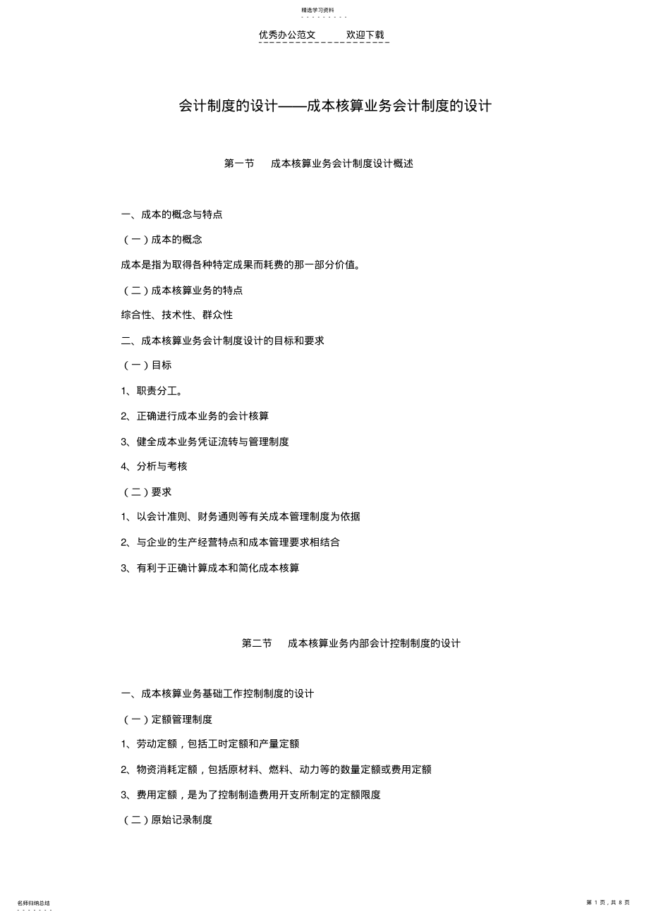 2022年会计制度的设计成本核算业务会计制度的设计 .pdf_第1页