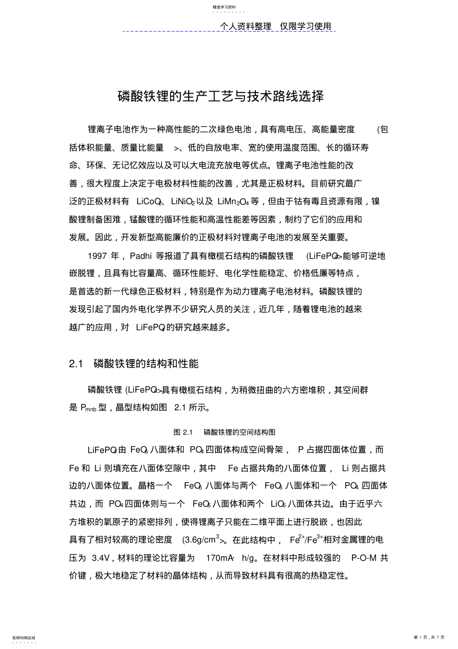 2022年磷酸铁锂生产工艺与技术路线选择 .pdf_第1页