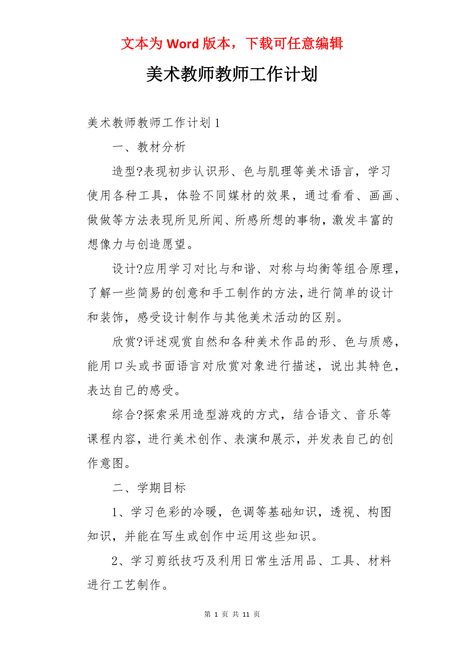 美术教师教师工作计划.docx_第1页