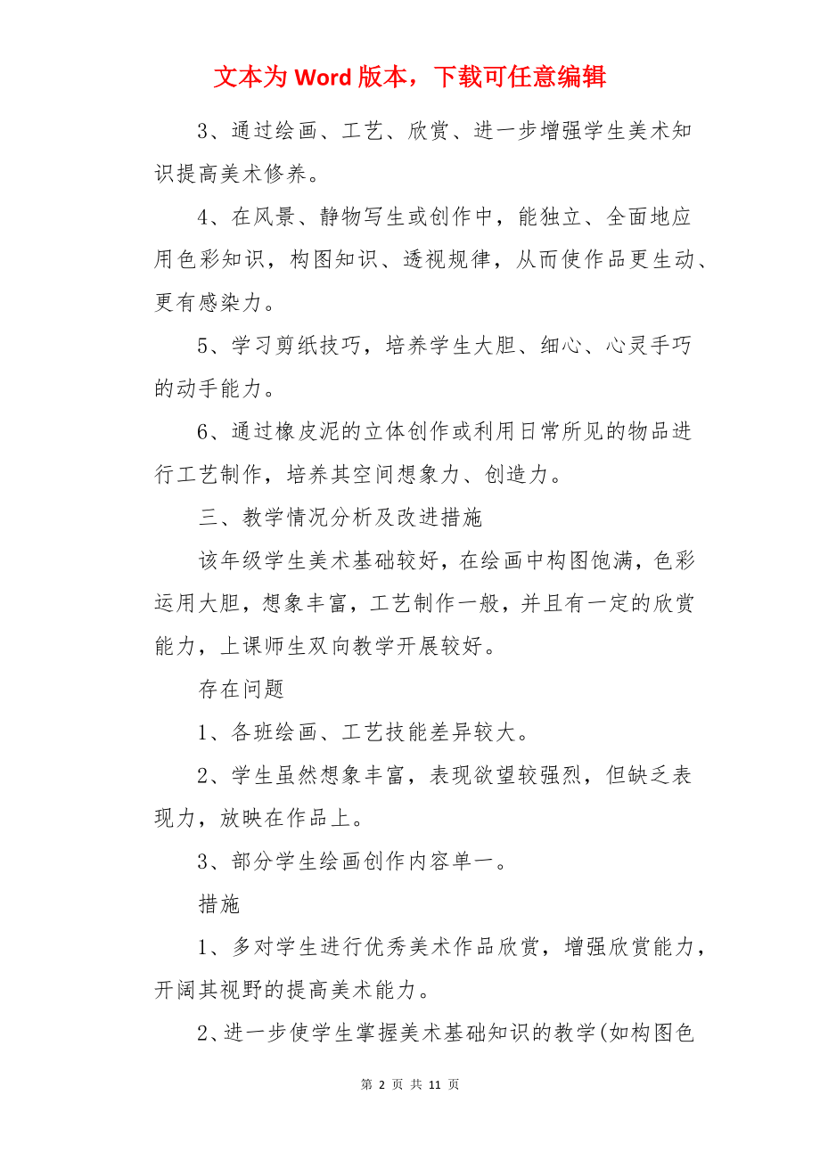 美术教师教师工作计划.docx_第2页