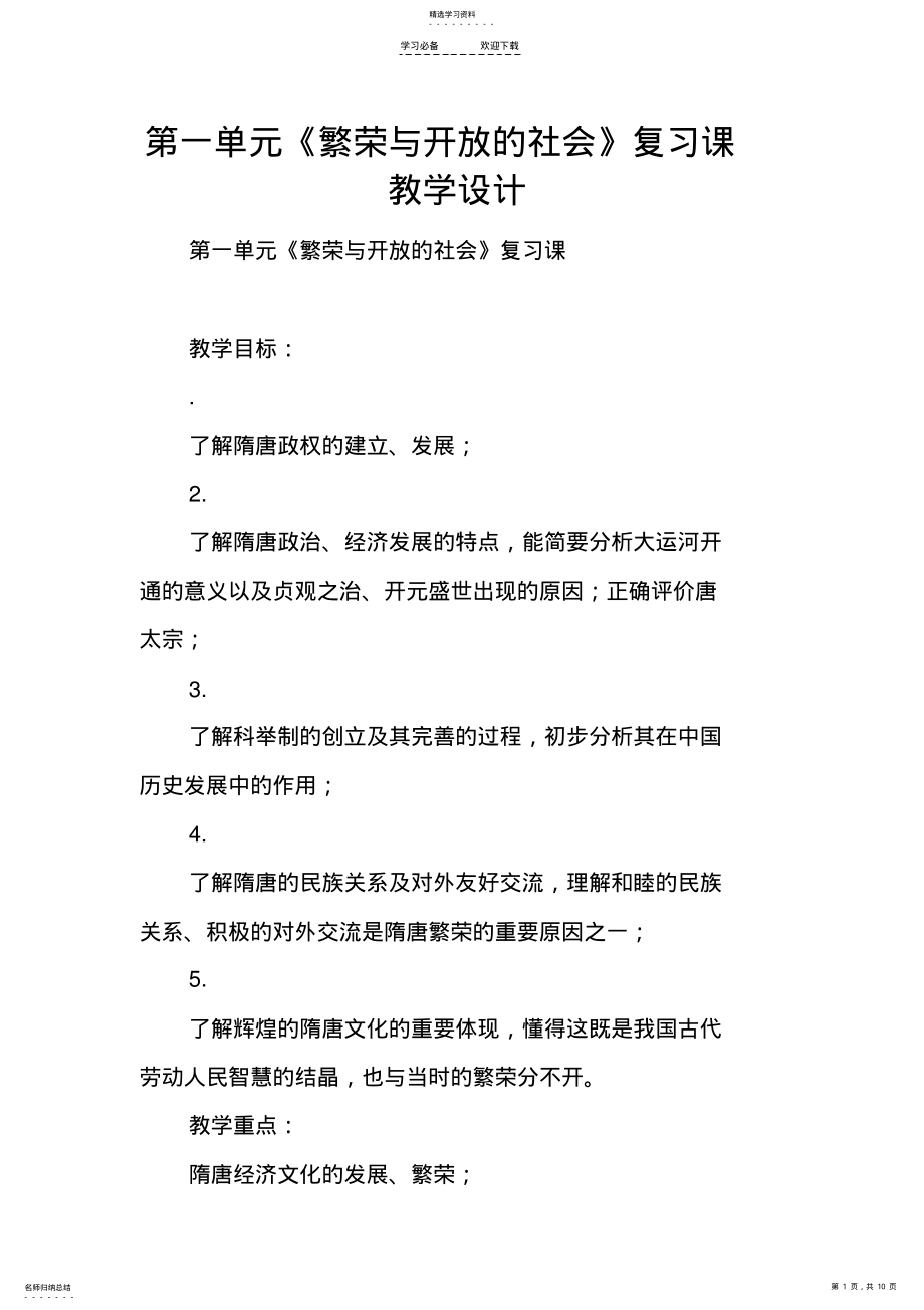 2022年第一单元《繁荣与开放的社会》复习课-教学设计 .pdf_第1页