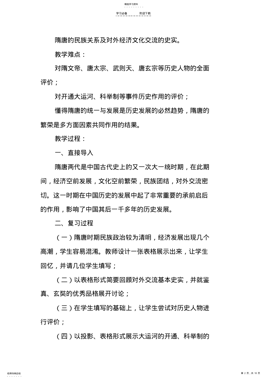 2022年第一单元《繁荣与开放的社会》复习课-教学设计 .pdf_第2页