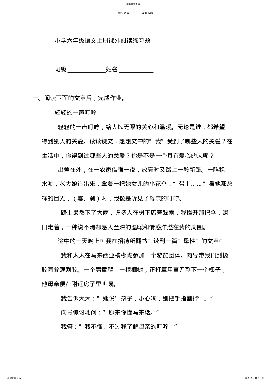 2022年人教版小学六年级语文上册课外阅读练习题全册 .pdf_第1页