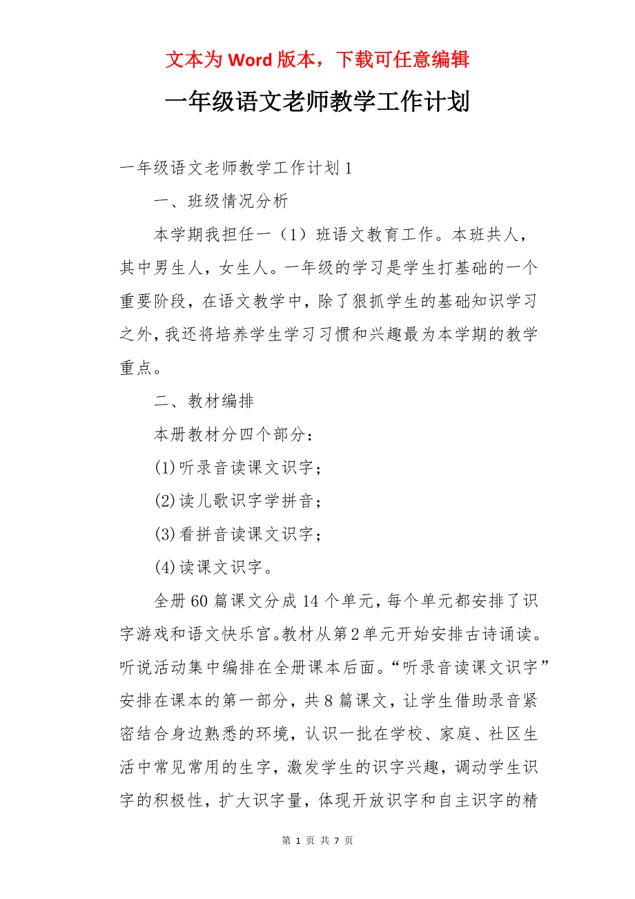 一年级语文老师教学工作计划.docx_第1页