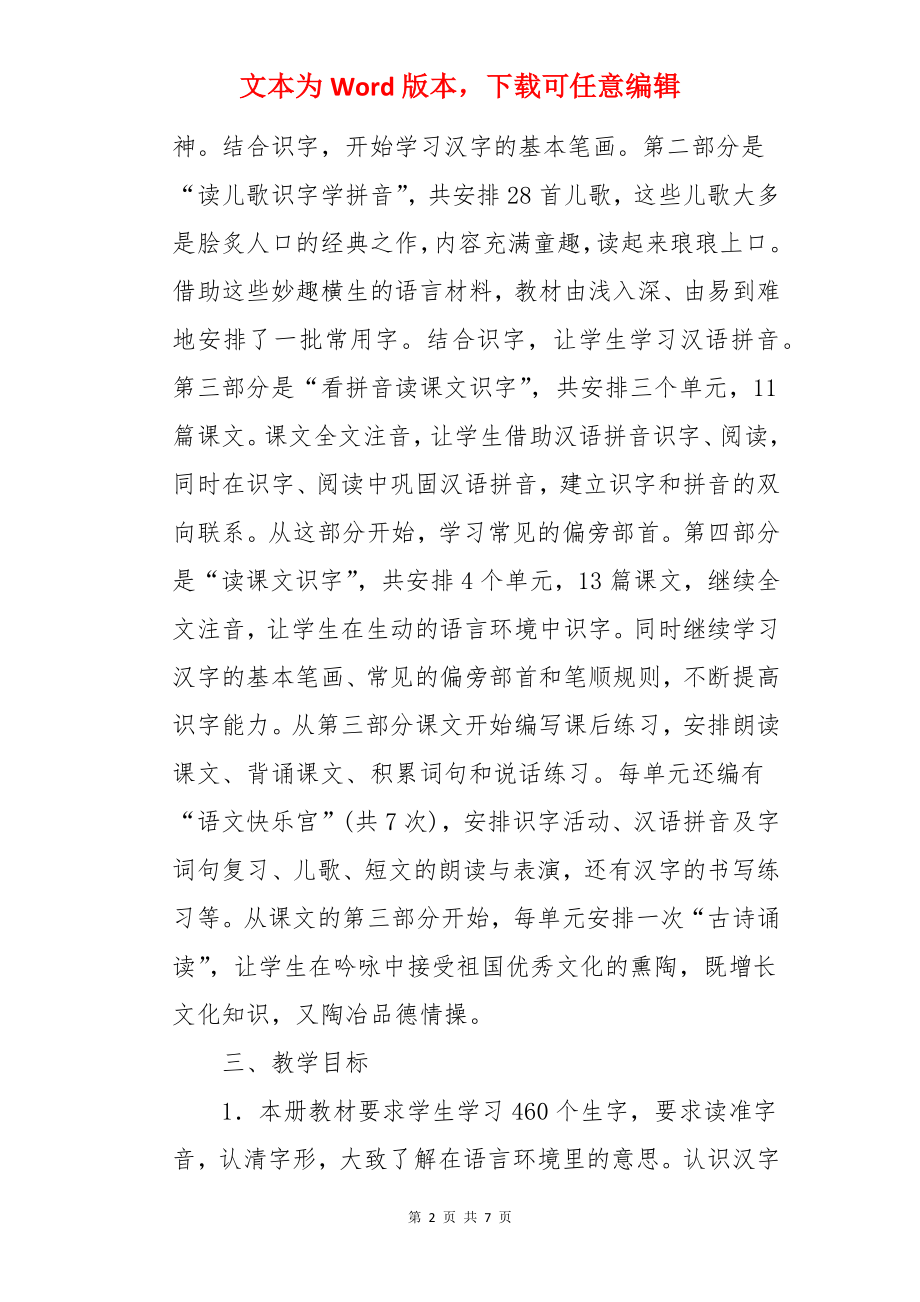 一年级语文老师教学工作计划.docx_第2页