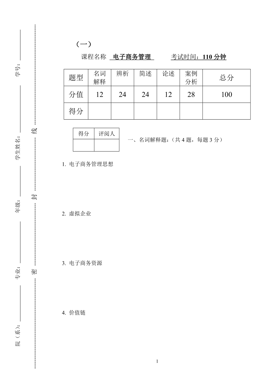 22年X学校电子商务管理模拟试题带答案期末测试题综合试卷考试题考试卷期末考试卷综合测试题自测题试卷1.doc_第1页