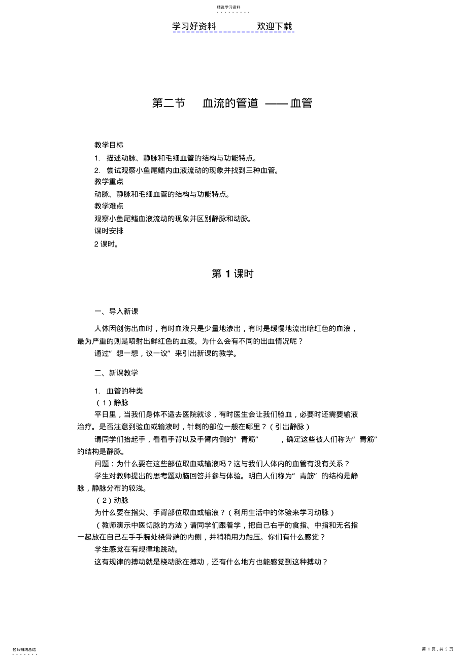 2022年第二节血流的管道血管 .pdf_第1页