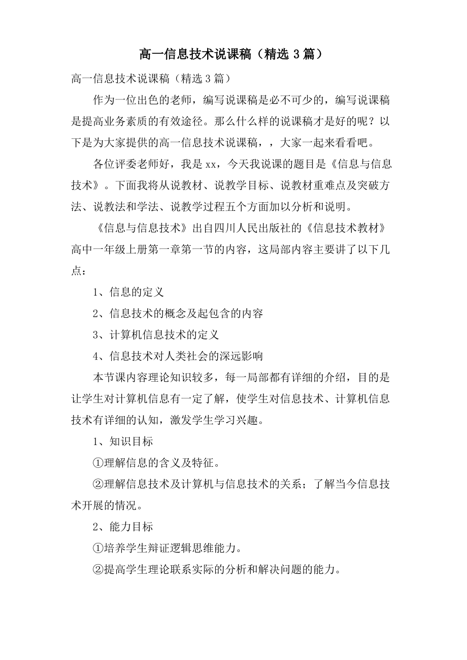 高一信息技术说课稿（3篇）.pdf_第1页