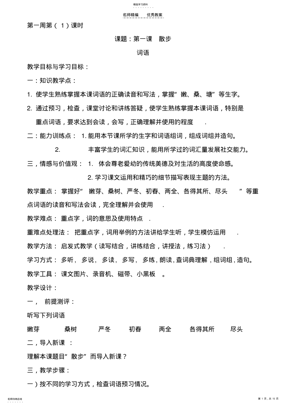 2022年八年级汉语教案第一周 .pdf_第1页