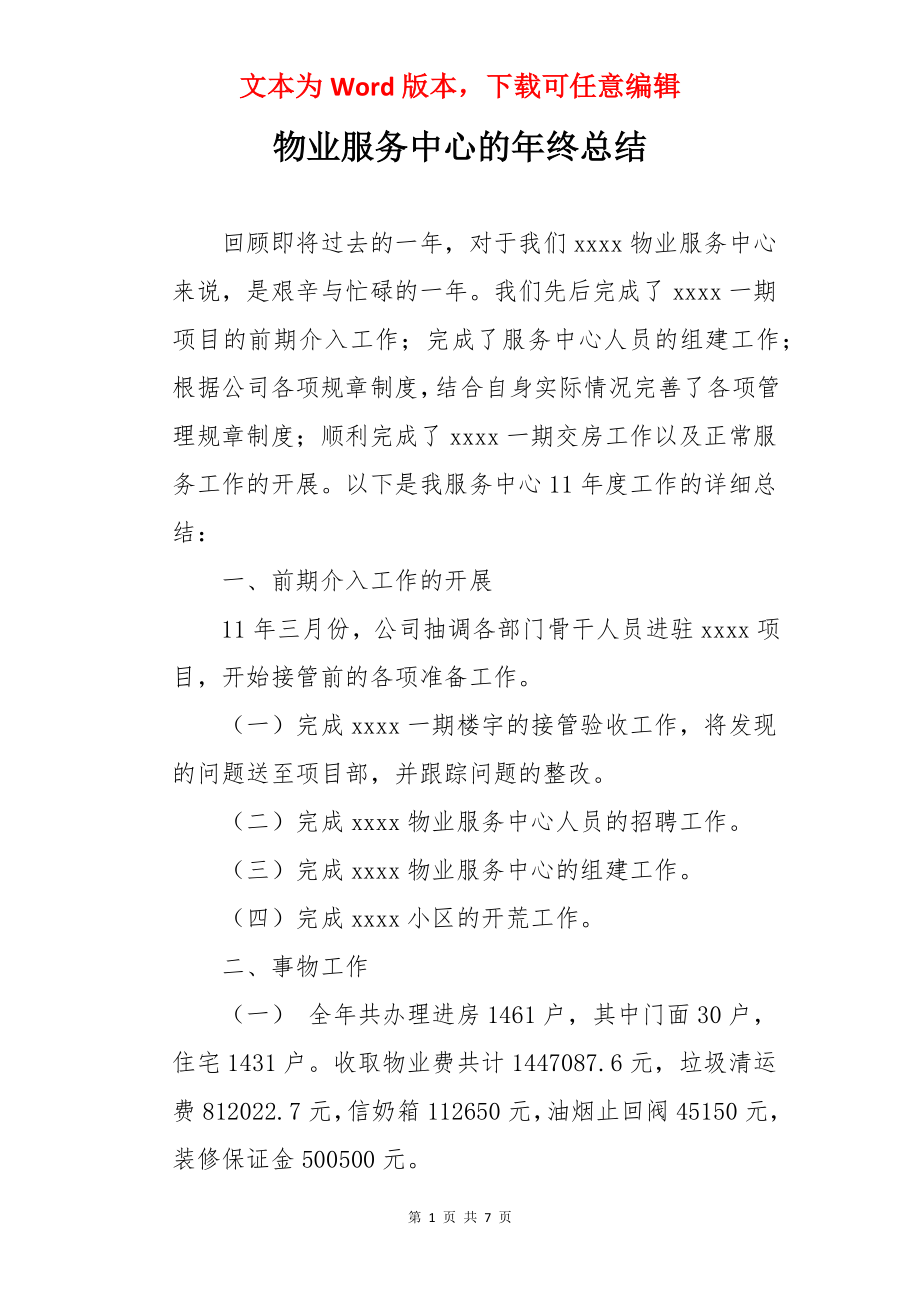 物业服务中心的年终总结.docx_第1页