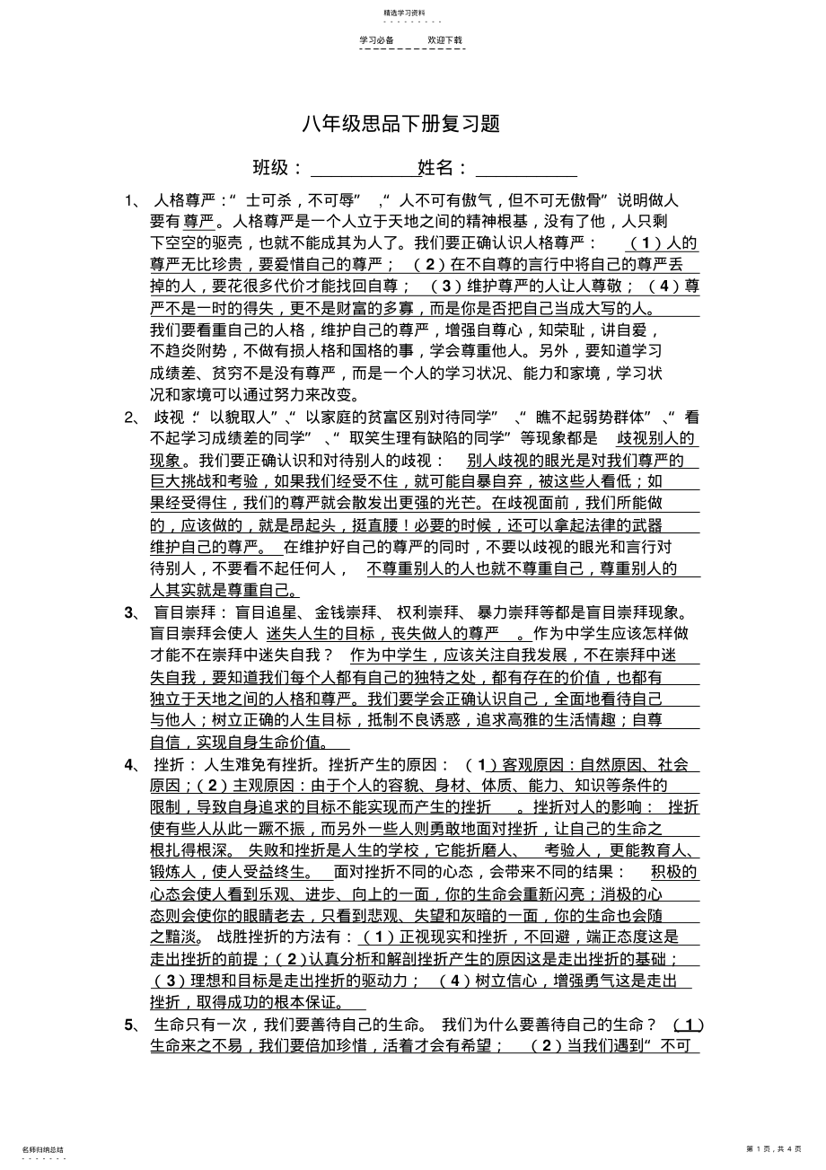 2022年八年级思品下册复习题 .pdf_第1页